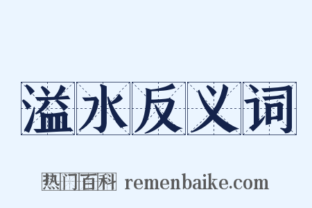 溢水反义词是什么意思的图片